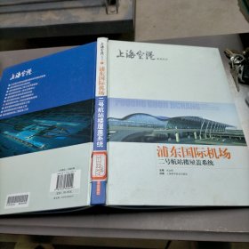 浦东国际机场二号航站楼屋盖系统