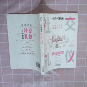 1分钟漫画社交礼仪我的一本礼仪书办事的艺术人情说话方式社交礼仪口才沟通办事技巧人际关系书籍