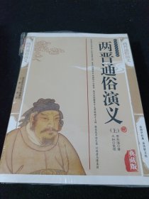 两晋通俗演义(书脊有破损，内页全新)