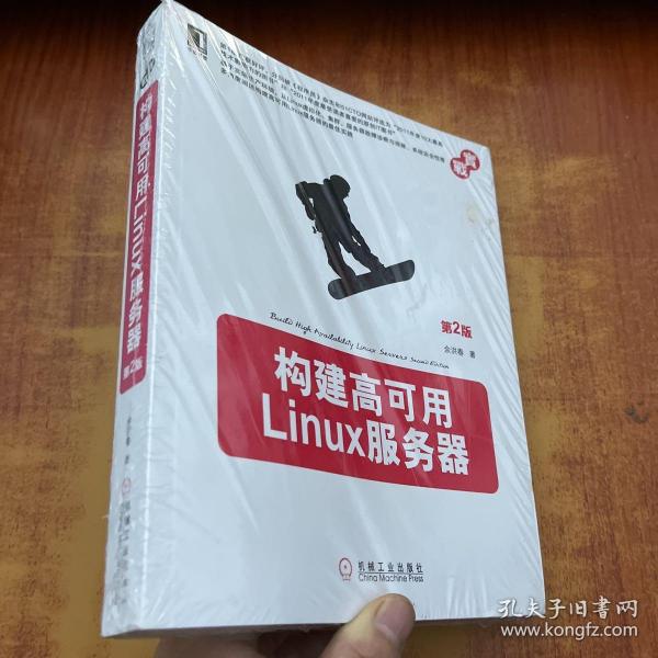 构建高可用Linux服务器（第2版）