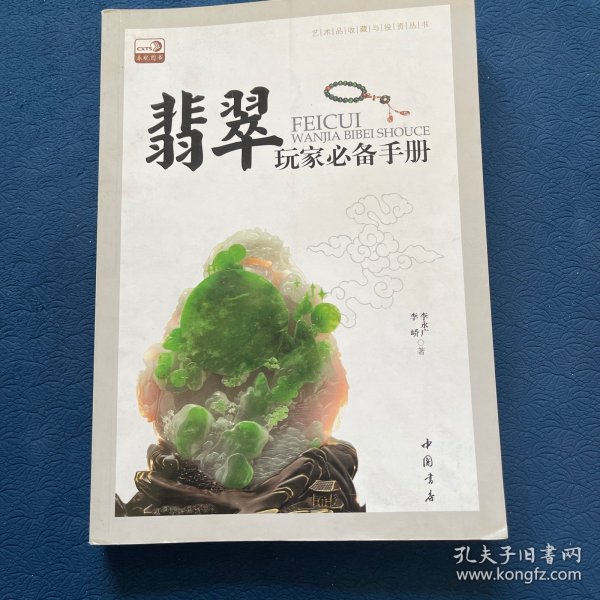 艺术品收藏与投资丛书：翡翠玩家必备手册