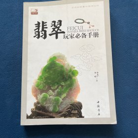 艺术品收藏与投资丛书：翡翠玩家必备手册