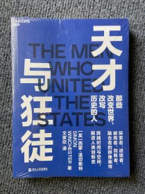 天才与狂徒：跨越200年时间与空间，解读人类创新史