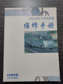 南京依维柯DAILY65C15系列底盘 维修手册