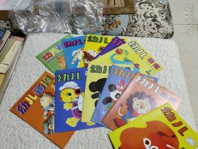 幼儿画报（11册合售）