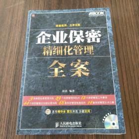 弗布克精细化管理全案系列：企业保密精细化管理全案