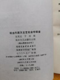 现当代西方文艺社会学探索