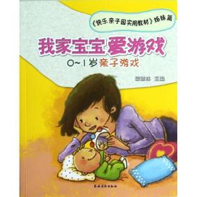 我家寶寶愛游戲——0~1歲親子游戲 智力開發(fā) 梁雅珠 新華正版