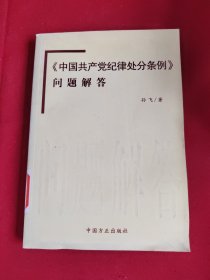 《中国共产党纪律处分条例》问题解答