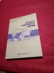 国际战略研究丛书：后危机时代亚洲经济增长与战略调整