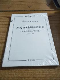 2016年国家司法考试厚大168晶体串讲系列