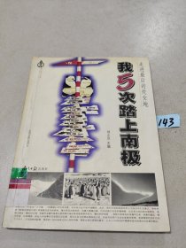 我5次踏上南极：走进最后的处女地