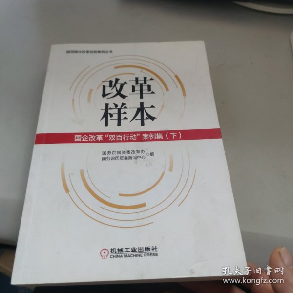 改革样本：国企改革“双百行动”案例集（上、下）