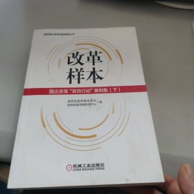 改革样本：国企改革“双百行动”案例集（上、下）