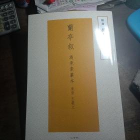 扩大法帖(2)二玄社