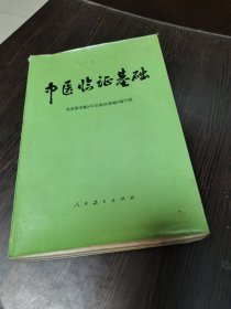 中医临证基础