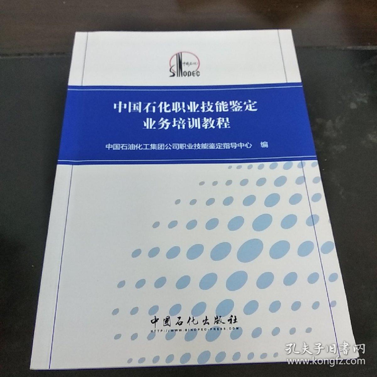 中国石化职业技能鉴定业务培训教程