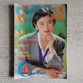 中华家教1992年试刊第一期