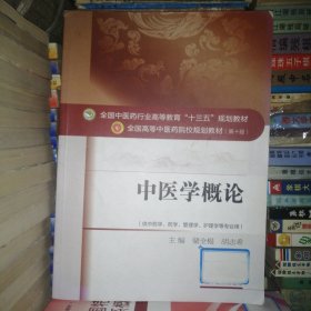 中医学概论/全国中医药行业高等教育“十三五”规划教材