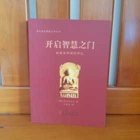 当代南传佛教大师丛书·开启智慧之门：毗婆舍那禅修讲记