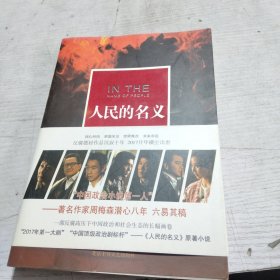 人民的名义