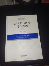 法律文书情境写作教程（第四版）