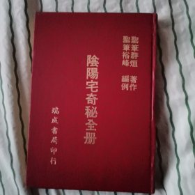 阴阳宅奇秘全册