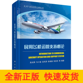 民用飛機(jī)運(yùn)營(yíng)支持概論