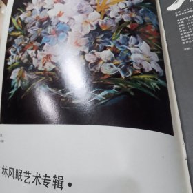 江苏画刊（林风眠专辑等等）