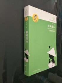 “我喜欢你”金波儿童文学精品系列：和树谈心