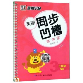 墨点字帖 英语同步凹槽练字宝（三年级下）