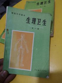 80-90年代人教版初级中学课本生理卫生