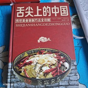 舌尖上的中国：传世美食炮制方法全攻略