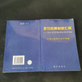 支付结算制度汇编:企业、银行正确办理支付结算指南
