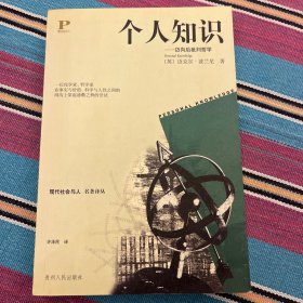个人知识：迈向后批判哲学