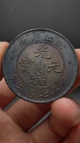 银元；浙江光绪