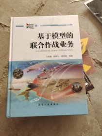 基于模型的联合作战业务