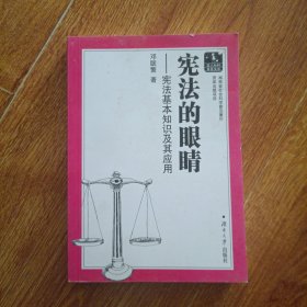 宪法的眼睛：宪法基本知识及其应用