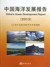 全新正版中国海洋发展报告(2013)9787502785352