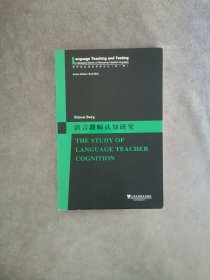 世界知名语言学家论丛（第一辑）：语言教师认知研究