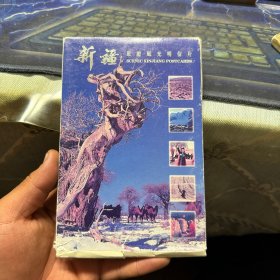 新疆旅游风光 明信片 (全21张)