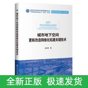 城市地下空間更新改造網(wǎng)絡(luò)化拓建關(guān)鍵技術(shù)