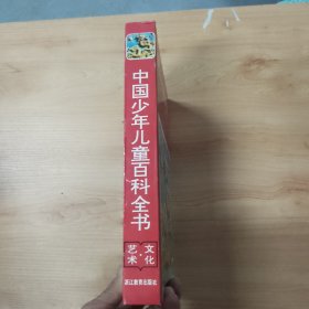 中国少年儿童百科全书：文化艺术