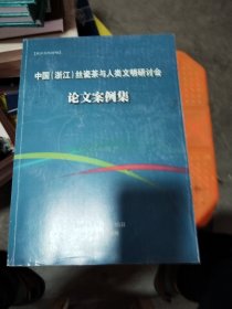 中国（浙江）丝瓷茶与人类文明研讨会论文案例集