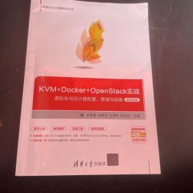 KVM+Docker+OpenStack实战——虚拟化与云计算配置、管理与运维（微课视频版）
