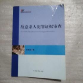 疑难案件证据审查实务：故意杀人犯罪证据审查