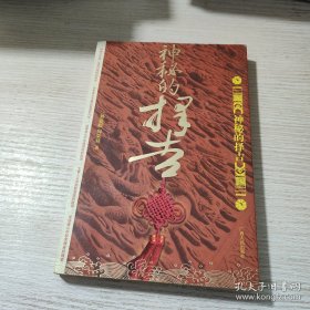 神秘的择吉：传统求吉心理及习俗研究(品好，如图)