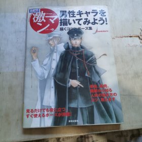 让我们一起来画男性吧 绘画技巧和姿势篇