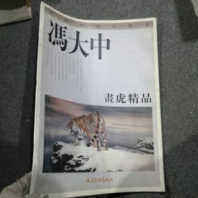 冯大中画虎精品（四开本）