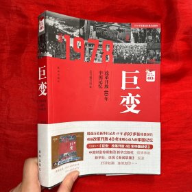 巨变：改革开放40年中国记忆